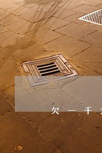 欠一千九逾期400天 欠一千九逾期400天