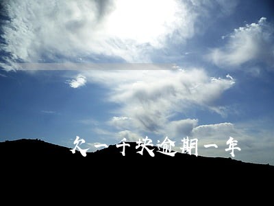 欠一千块逾期一年 欠一千块逾期一年
