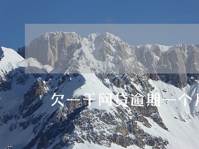 欠一千网贷逾期一个月 欠一千网贷逾期一个月