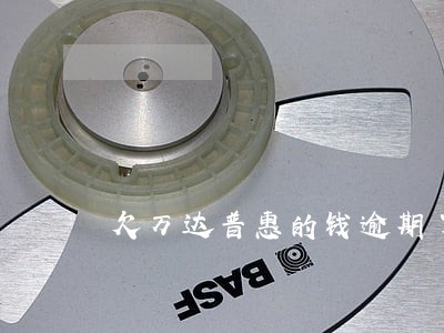 欠万达普惠的钱逾期了会怎么样 欠万达普惠的钱逾期了会怎么样