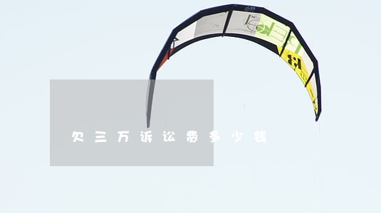 欠三万诉讼费多少钱