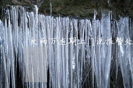 欠两万逾期上门说报警处理 欠两万逾期上门说报警处理