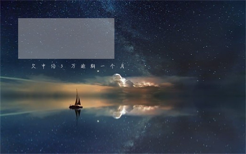 欠中信3万逾期一个月 欠中信3万逾期一个月