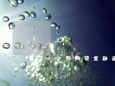欠了10万网贷全部逾期了 欠了10万网贷全部逾期了