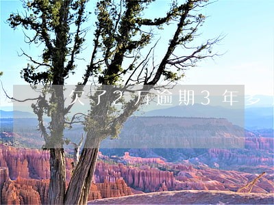 欠了2万逾期3年多了