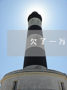 欠了一万多每个月还点算违法吗 欠了一万多每个月还点算违法吗