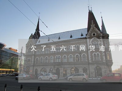 欠了五六千网贷逾期两年了