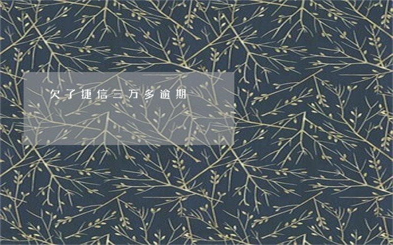 欠了捷信三万多逾期 欠了捷信三万多逾期