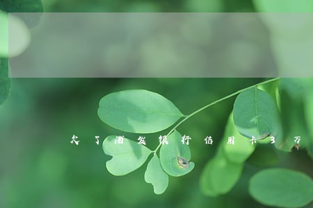 欠了浦发银行信用卡3万左右逾期 欠了浦发银行信用卡3万左右逾期
