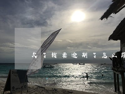 欠了钱要逾期了怎么跟家人开口 欠了钱要逾期了怎么跟家人开口