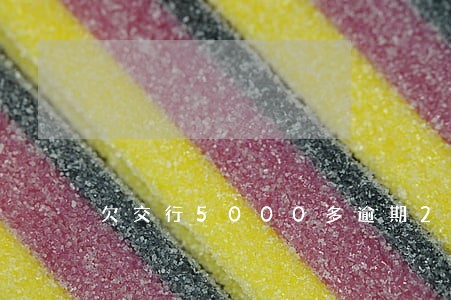 欠交行5000多逾期2个月 欠交行5000多逾期2个月