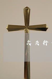 欠交行信用卡1w逾期