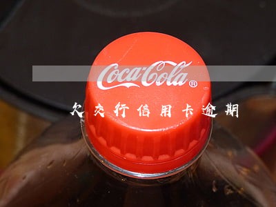 欠交行信用卡逾期 欠交行信用卡逾期