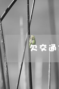 欠交通信用卡逾期贴吧 欠交通信用卡逾期贴吧