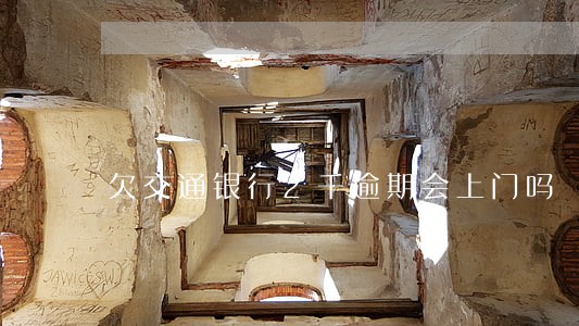 欠交通银行2千逾期会上门吗