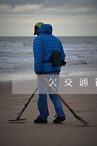 欠交通银行信用卡2万逾期两年 欠交通银行信用卡2万逾期两年