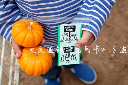 欠交通银行信用卡4千逾期三个月