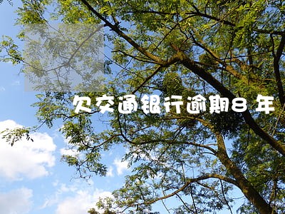 欠交通银行逾期8年 欠交通银行逾期8年