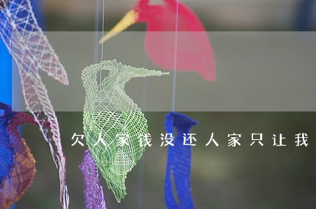 欠人家钱没还人家只让我还本金 欠人家钱没还人家只让我还本金