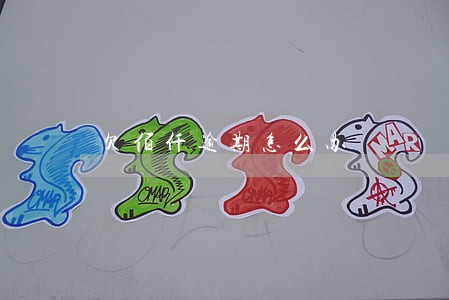 欠佰仟逾期怎么办 欠佰仟逾期怎么办