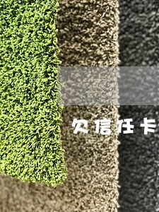 欠信任卡逾期会影响工作吗 欠信任卡逾期会影响工作吗