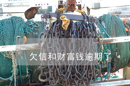欠信和财富钱逾期了 欠信和财富钱逾期了