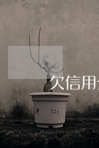 欠信用分期还款算逾期吗 欠信用分期还款算逾期吗