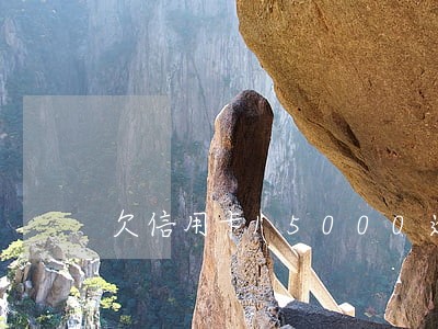 欠信用卡15000逾期
