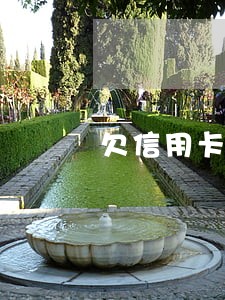 欠信用卡15000逾期3年 欠信用卡15000逾期3年