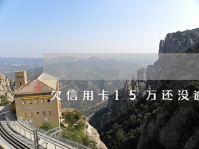 欠信用卡15万还没逾期还不起 欠信用卡15万还没逾期还不起