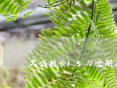 欠信用卡15万逾期三年怎么办