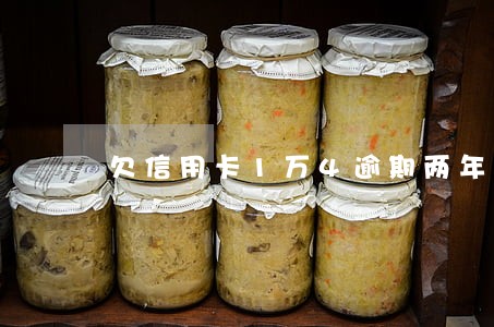 欠信用卡1万4逾期两年 欠信用卡1万4逾期两年