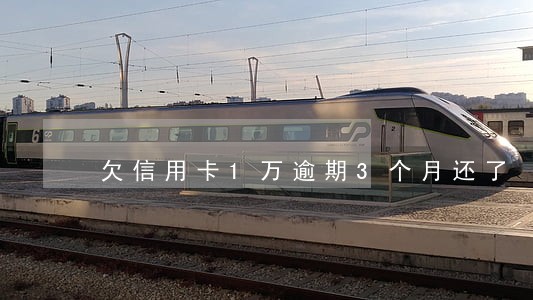 欠信用卡1万逾期3个月还了