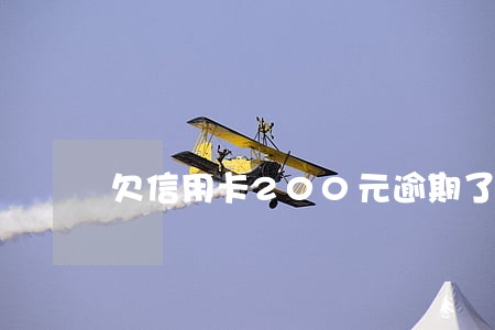 欠信用卡200元逾期了 欠信用卡200元逾期了
