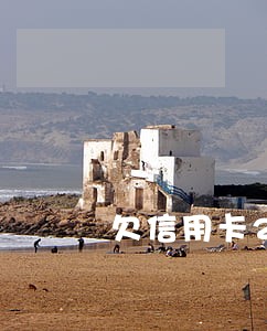 欠信用卡2万逾期7年了 欠信用卡2万逾期7年了