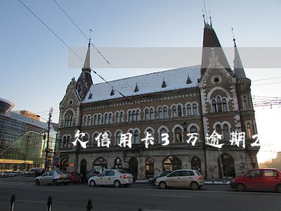欠信用卡3万逾期2年 欠信用卡3万逾期2年