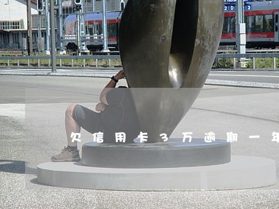 欠信用卡3万逾期一年会上门吗