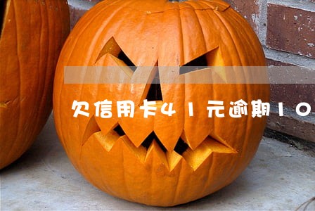 欠信用卡41元逾期10年 欠信用卡41元逾期10年