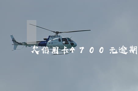 欠信用卡4700元逾期5年后还 欠信用卡4700元逾期5年后还