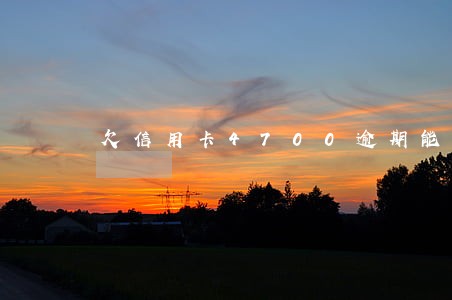 欠信用卡4700逾期能拘留吗 欠信用卡4700逾期能拘留吗