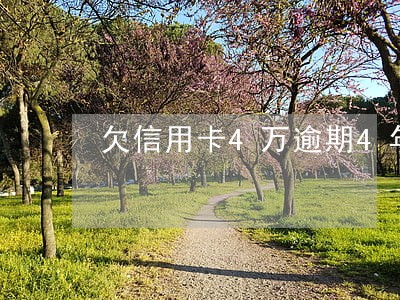 欠信用卡4万逾期4年怎么办 欠信用卡4万逾期4年怎么办