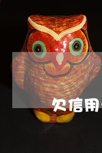 欠信用卡4万逾期了怎么办 欠信用卡4万逾期了怎么办