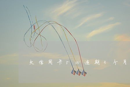 欠信用卡5w逾期3个月 欠信用卡5w逾期3个月