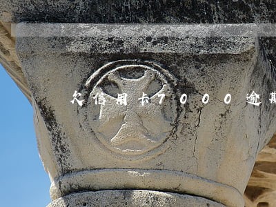 欠信用卡7000逾期半年 欠信用卡7000逾期半年