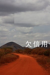 欠信用卡一万逾期一年多少钱