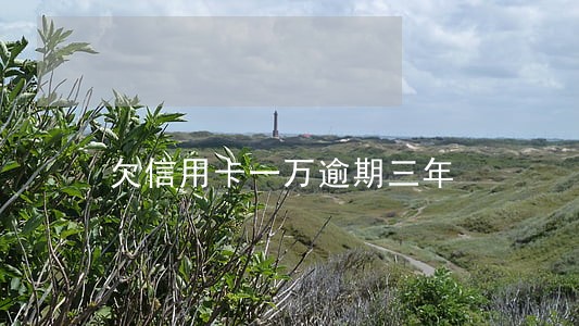 欠信用卡一万逾期三年 欠信用卡一万逾期三年