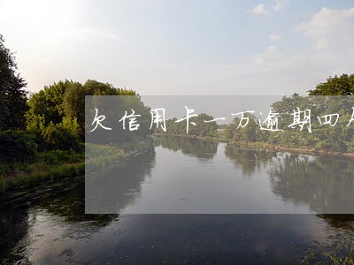 欠信用卡一万逾期四个月 欠信用卡一万逾期四个月