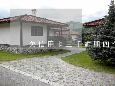 欠信用卡三千逾期四个月 欠信用卡三千逾期四个月