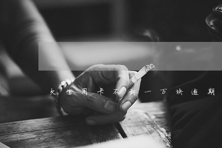 欠信用卡不到一万块逾期
