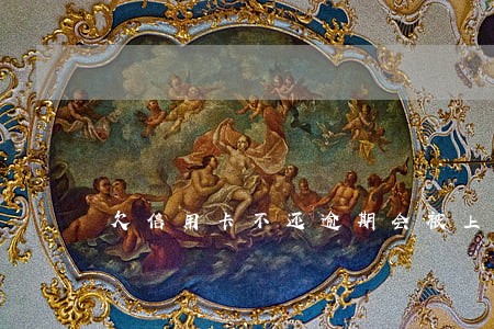 欠信用卡不还逾期会被上诉么 欠信用卡不还逾期会被上诉么
